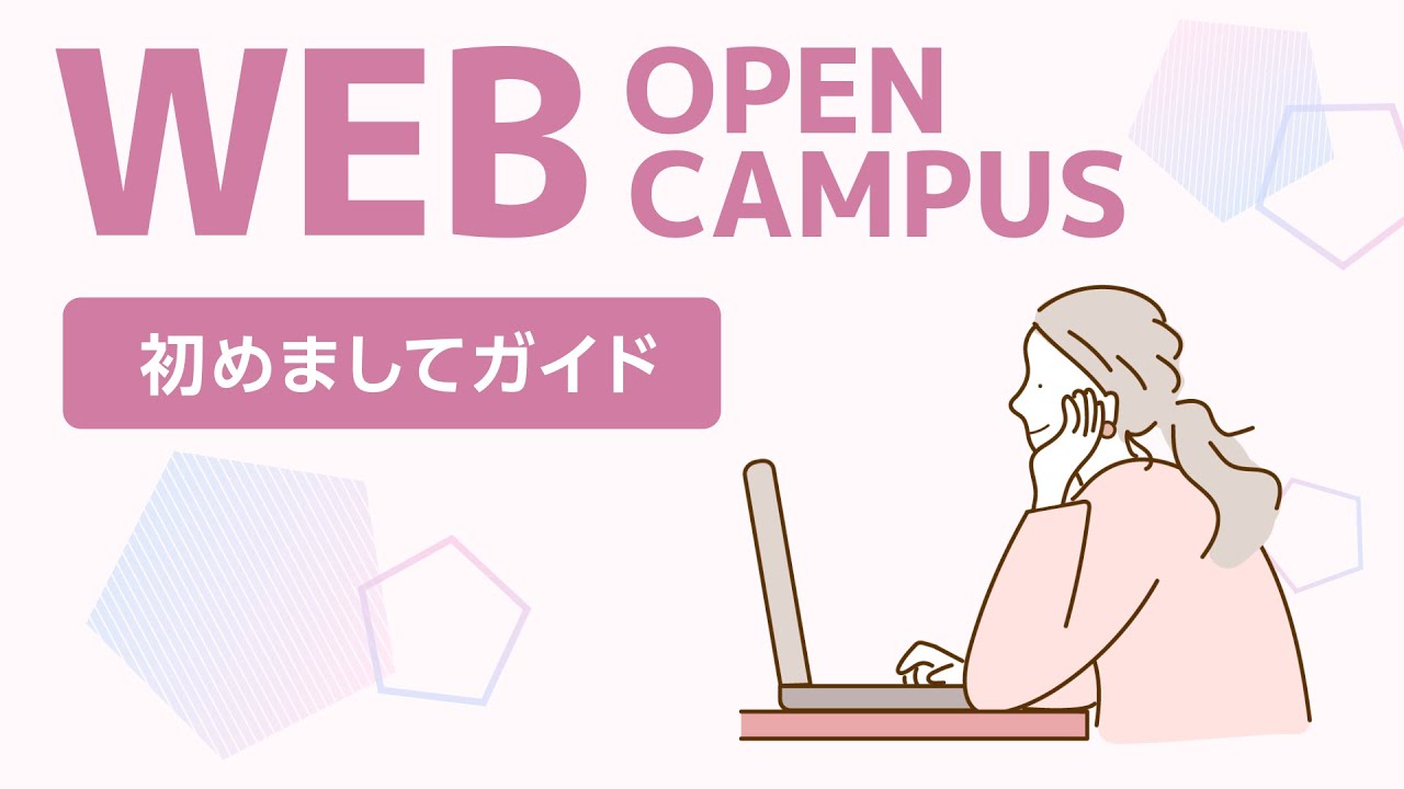 新潟医療福祉大学様 WEBオープンキャンパス