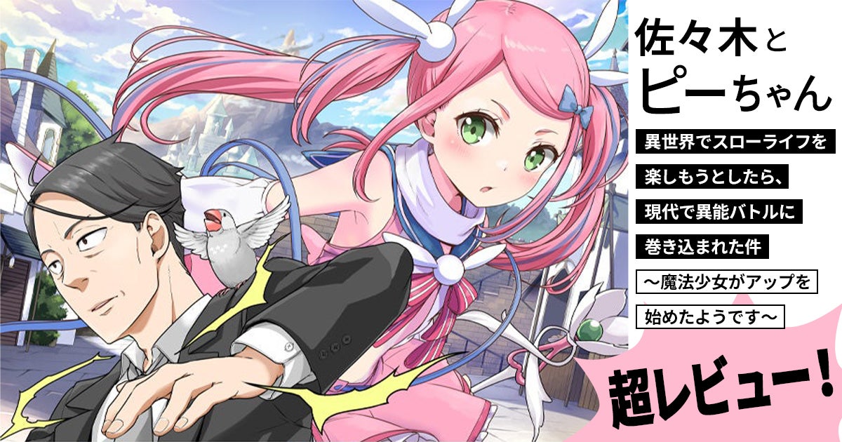 『佐々木とピーちゃん』かわいい文鳥は元賢者！異世界に魔法に異能力に魔法少女！大注目の世界観クロスオーバー物語 | アル