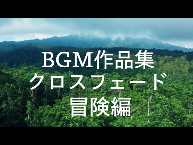 BGM作品集クロスフェード 〜冒険編〜