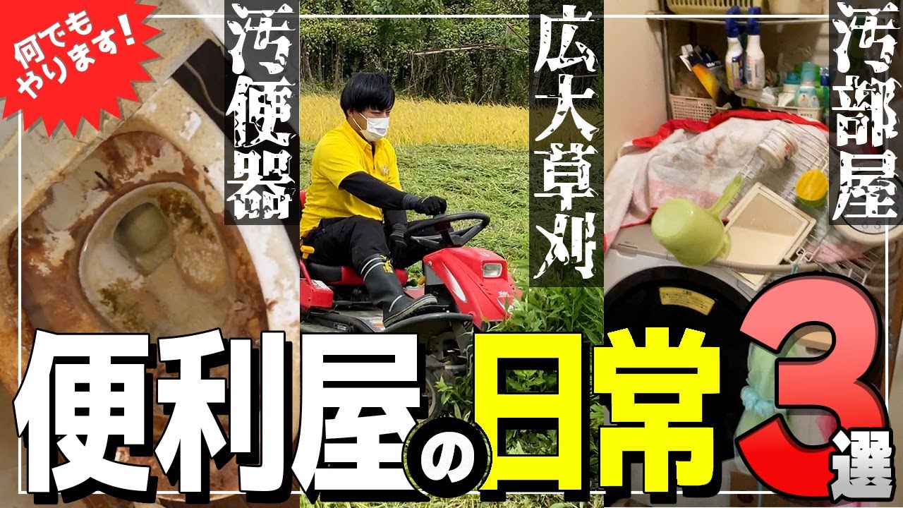 動画編集｜便利屋の仕事現場に密着！モノで溢れた女性部屋、黒カビだらけの一軒家から、大規模な草刈りまで大公開！（やさしい便利さん）