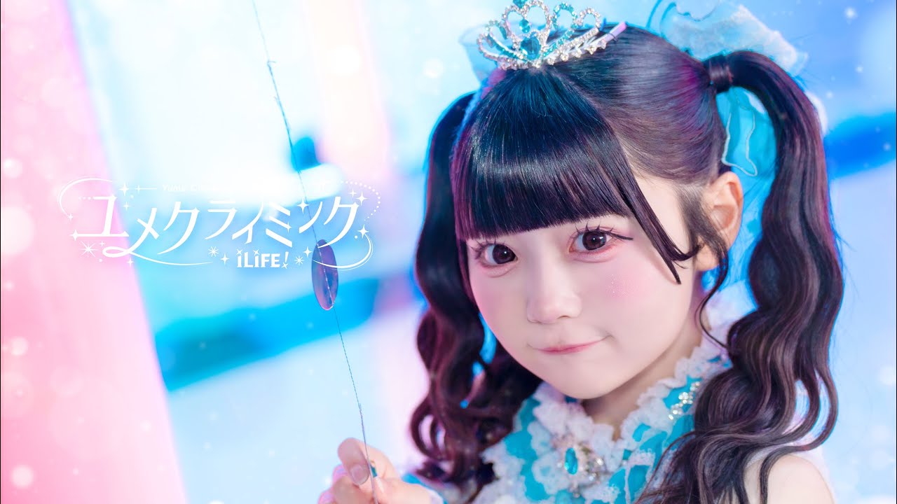 【MV】ユメクライミング / iLiFE!
