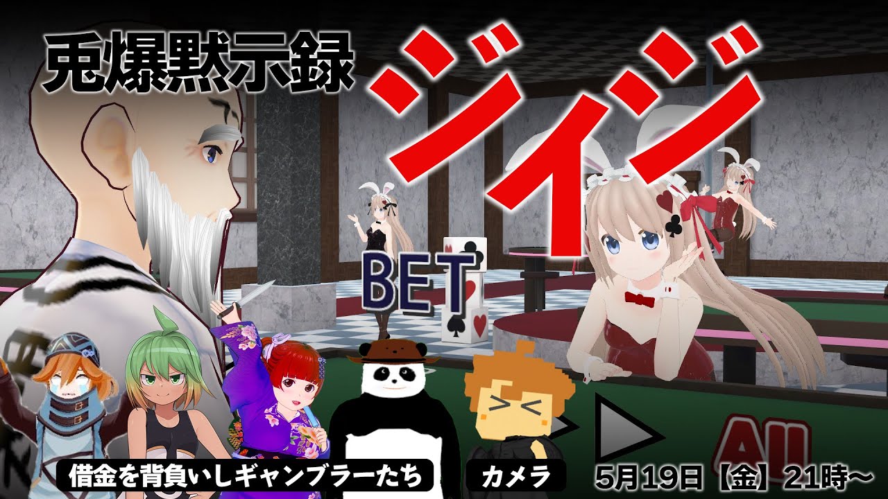 兎爆黙示録ジイジ