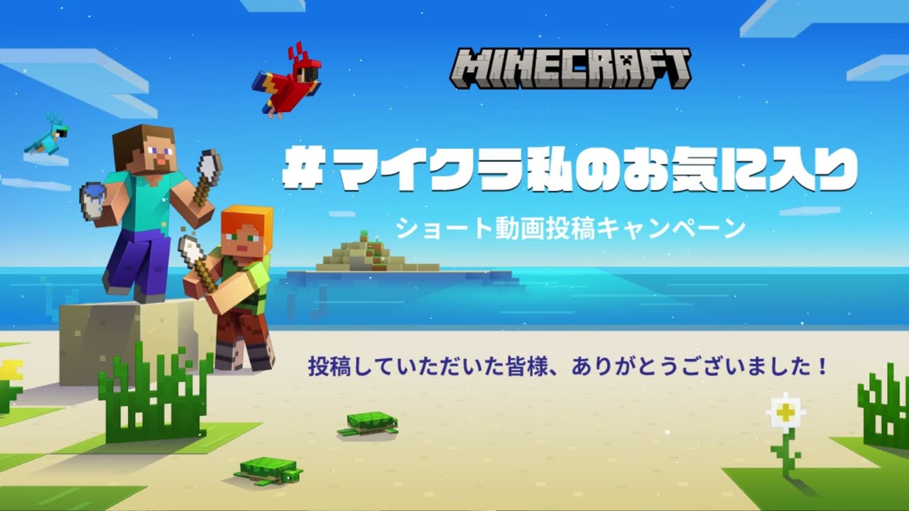 #マイクラ私のお気に入り - 公式ダイジェスト動画（1:01秒ごろ）