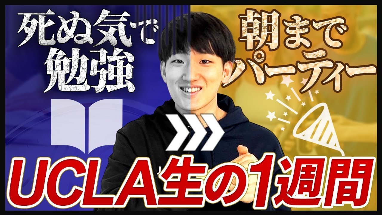 【意外と遊んでる？】UCLA生の1週間のスケジュール