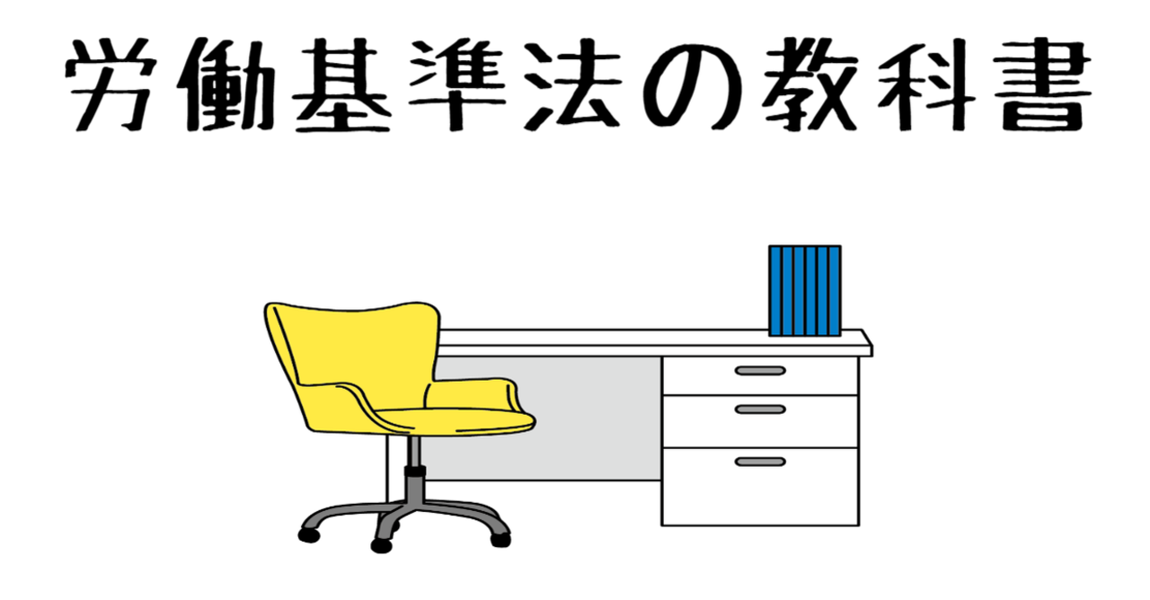 労働基準法とは？「どんな法律」なのかイメージをつかむ！｜ズコ@ライター社労士｜note