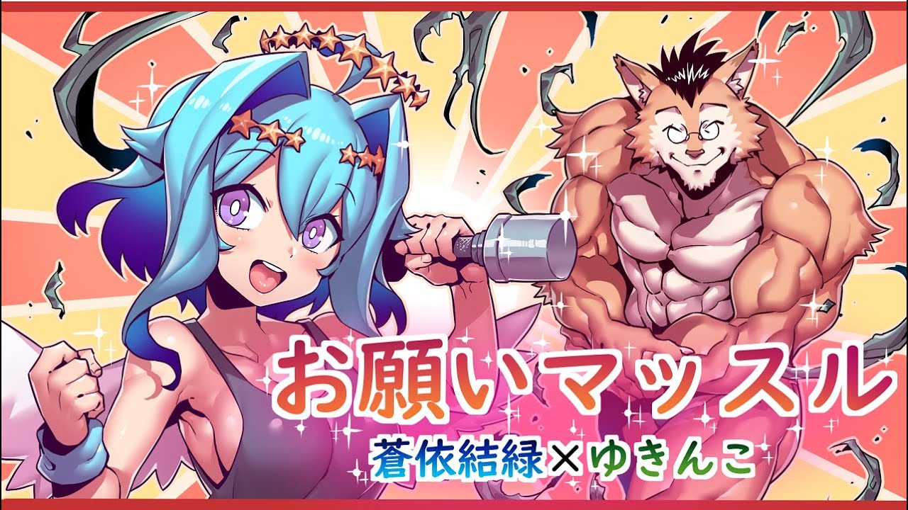 [work] Mix担当しました/ゆきんこ×蒼依結縁「お願いマッスル」