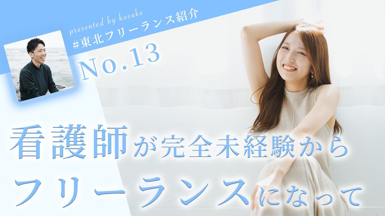 【実績動画】看護師からWebフリーランスに。働き方や生活はどう変わったのか聞いてみた #東北フリーランス紹介 No.13