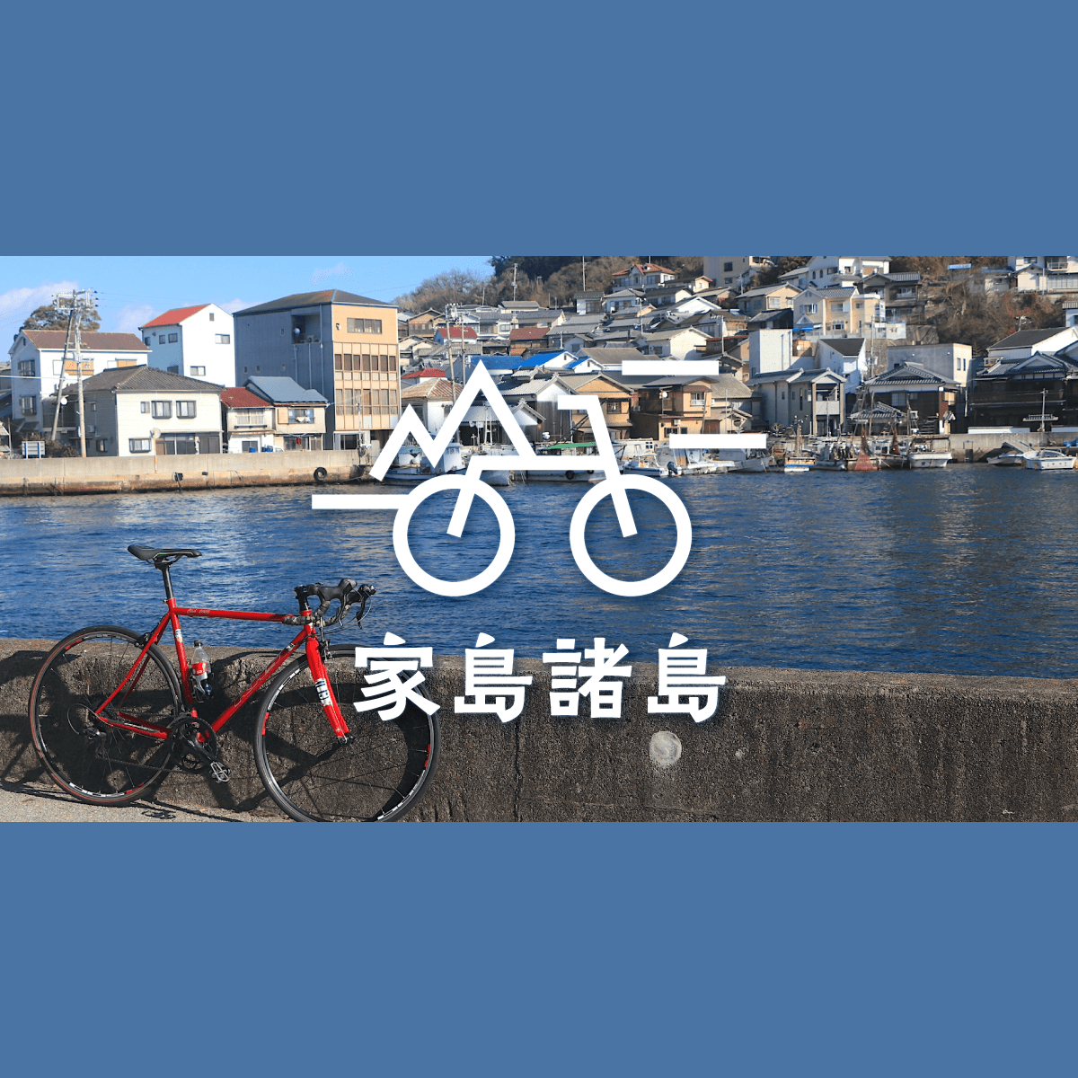 兵庫・家島へ日帰り旅｜海の絶景サイクリング｜旅行プランは旅色で。