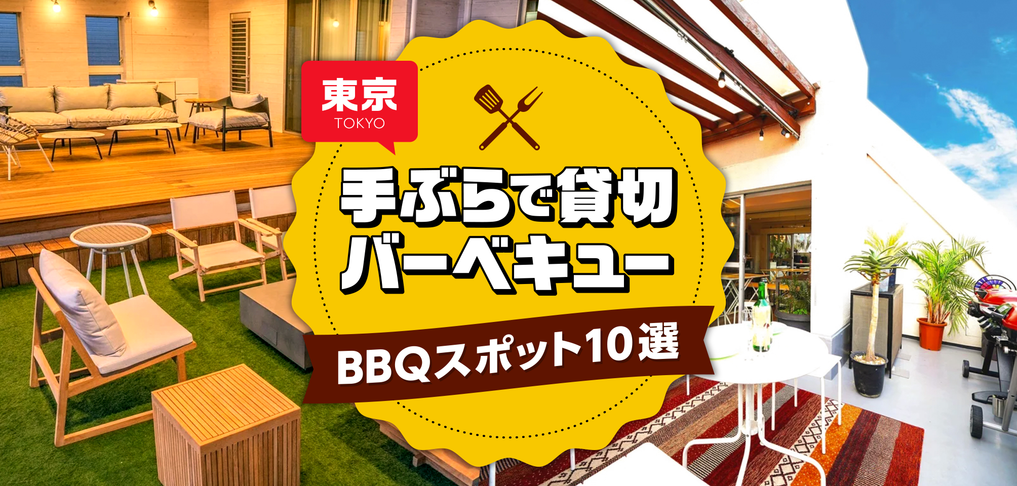 【東京】手ぶらでバーベキュー！屋内・屋外おすすめ貸切BBQスポット10選 | スペースマーケット