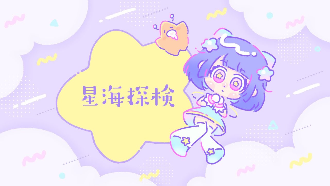 ［星海るぅ］【星海探検】［kawaii POP BGM］