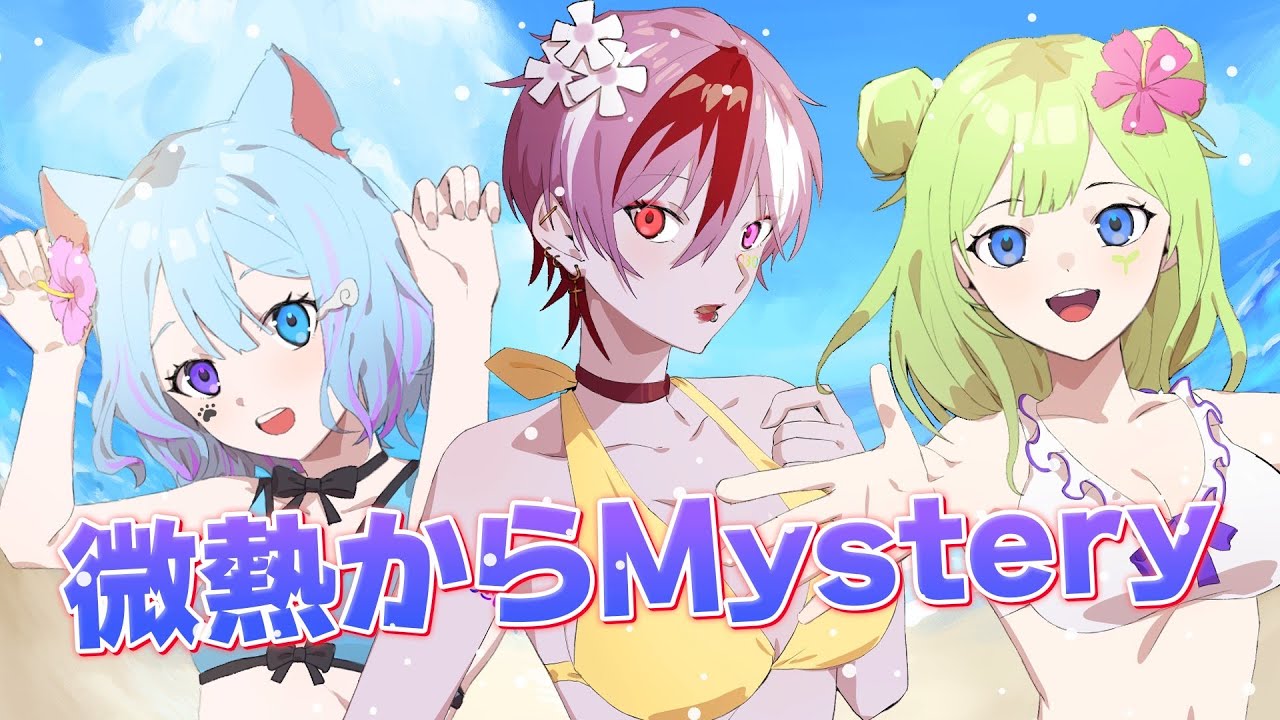 微熱からMystery／lily white 【cover】むむ猫 × おみん × 双葉らる
