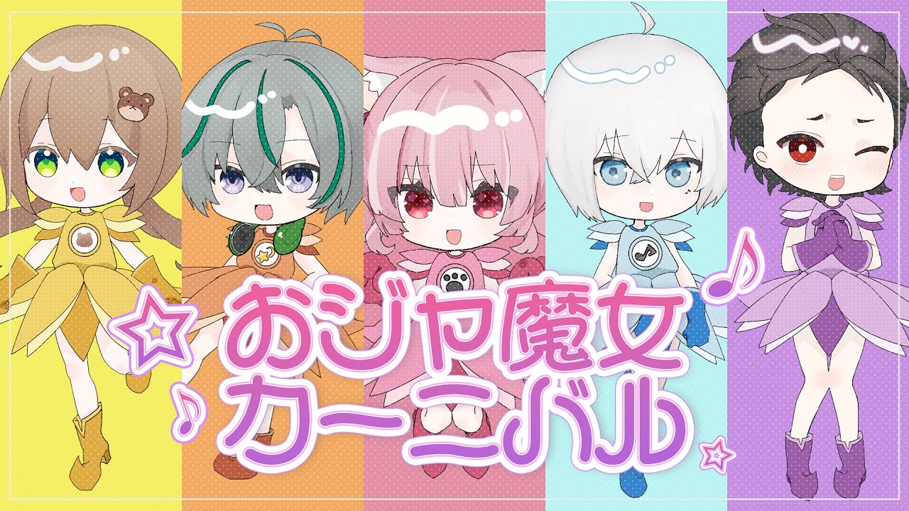 おジャ魔女カーニバル!! / Covered by ぶいしくるっ 【歌って
