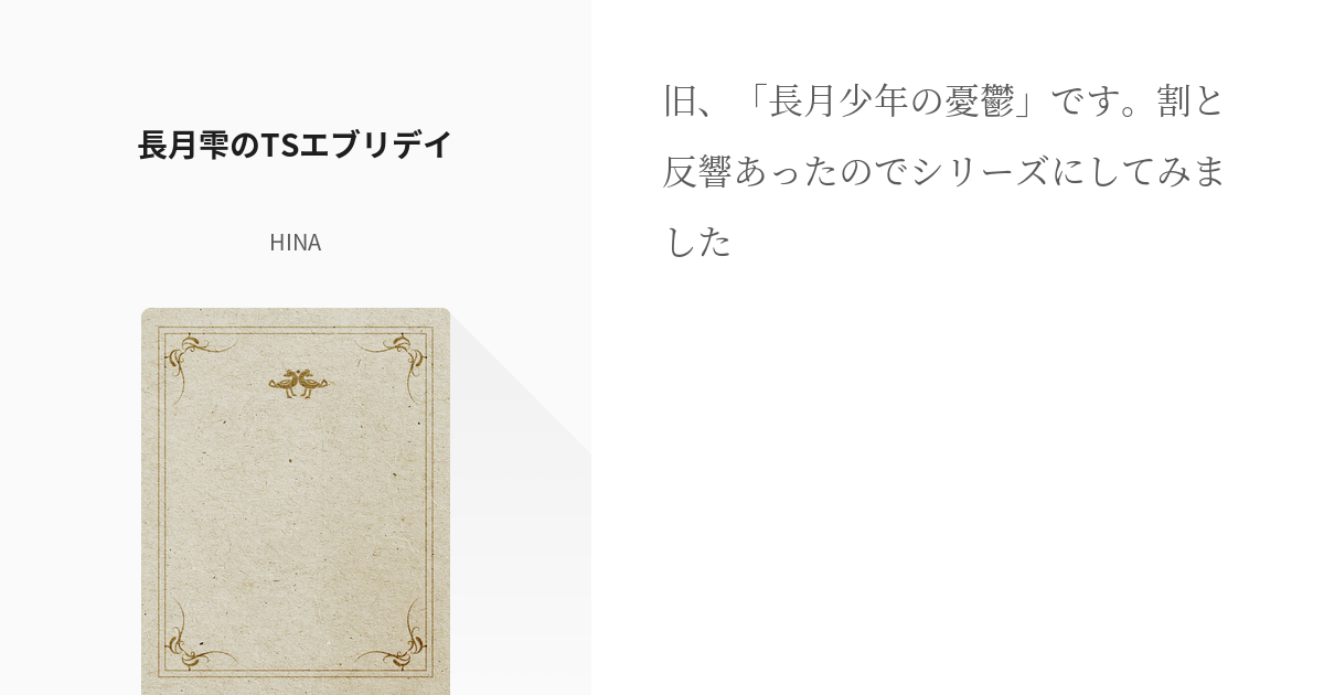 「長月雫のTSエブリデイ」