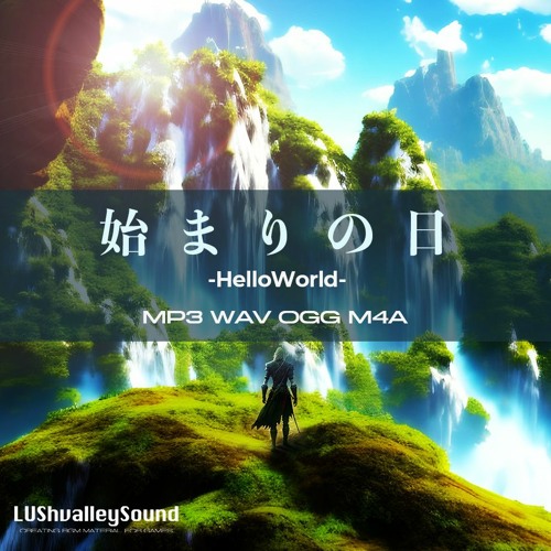 始まりの日-HelloWorld-