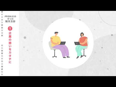 PROBLESS様　サービス紹介