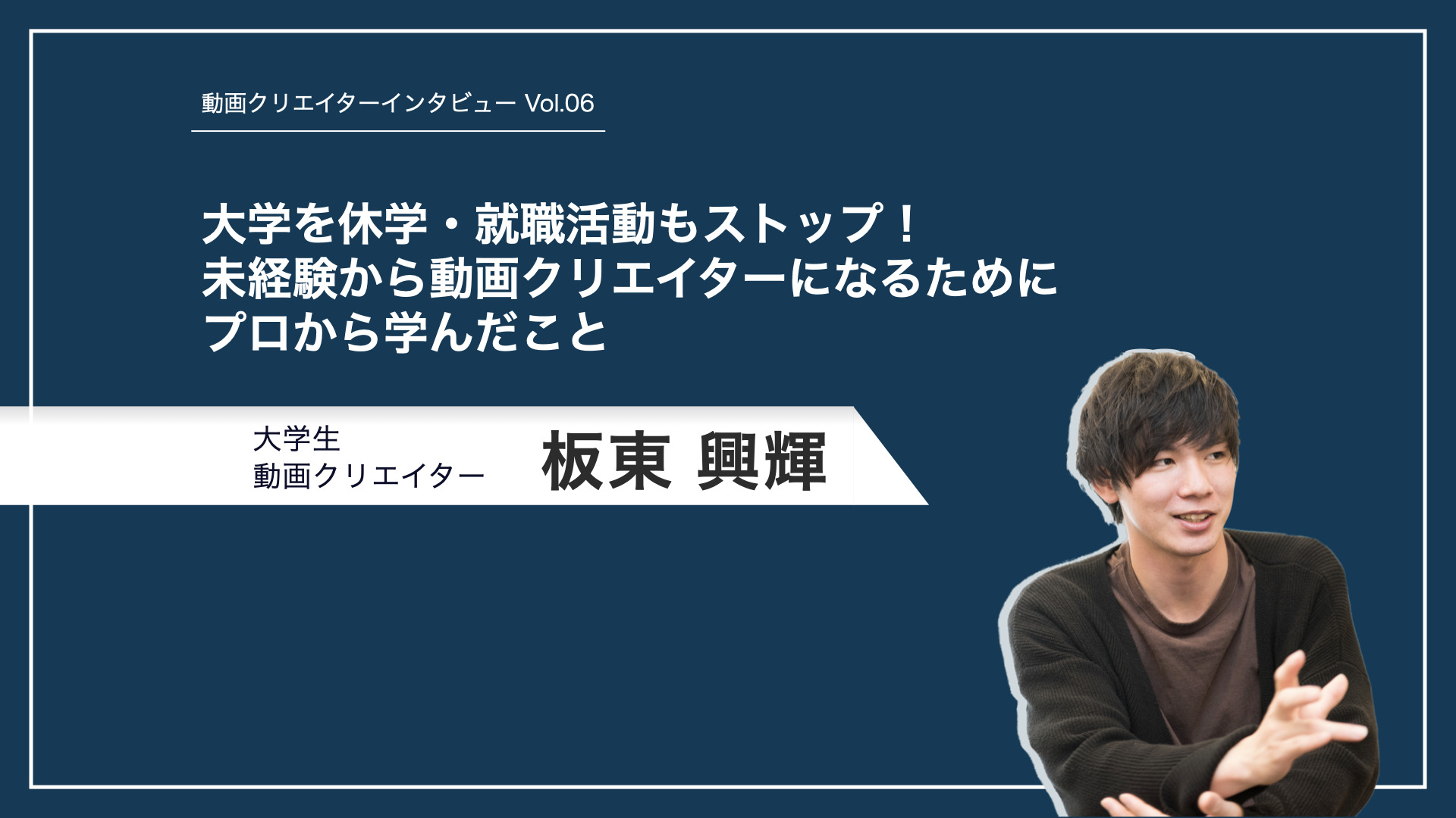 大学を休学・就職活動もストップ！未経験から動画クリエイターになるためにプロから学んだこと