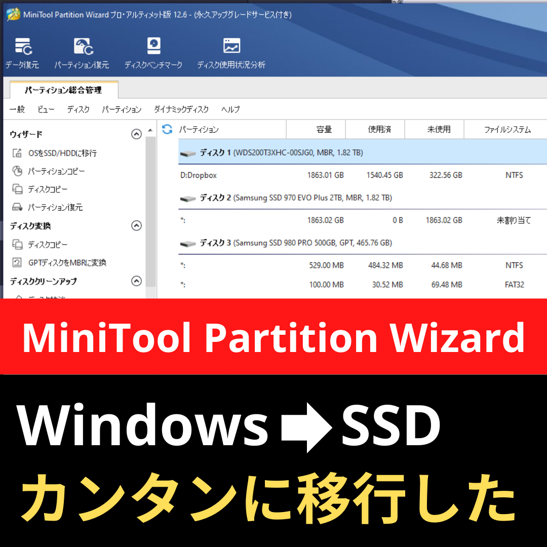 MiniTool Partition Wizardレビュー