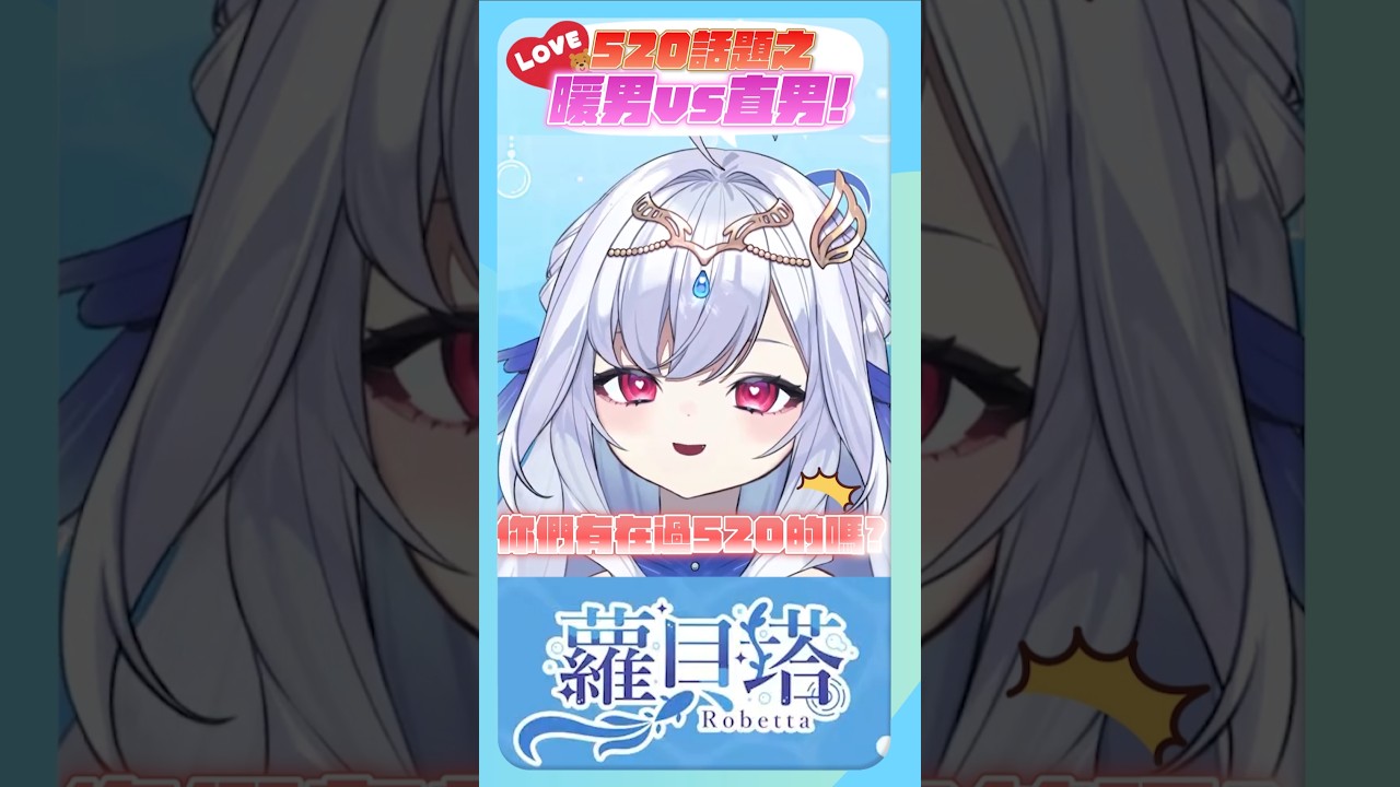 【官方精華】誰說520一定就是我愛你？💧單身狗教你破解背後真正的涵義【蘿貝塔 VTuber】#vtuber #台灣vtuber #vtuber精華 #shorts