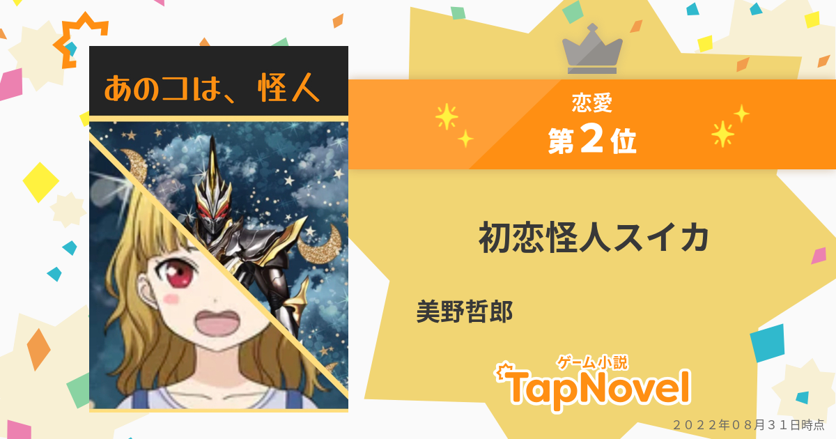 初恋怪人スイカ