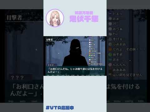 恐怖と歓喜に同時に落とし込むボイス #shorts 【鬼伏千隼/VTA応援中/切り抜き】