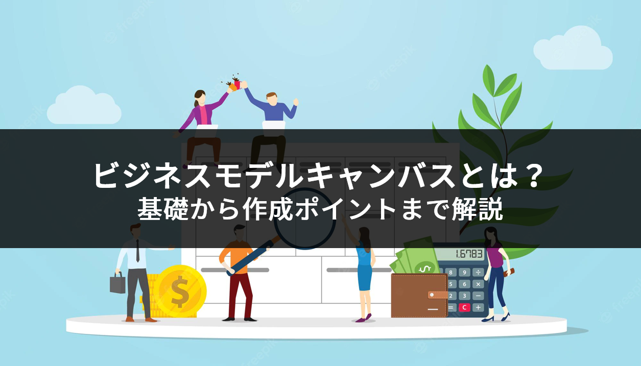 ビジネスモデルキャンバスとは？基礎から作成ポイントまで解説 | 株式会社SCENTBOX | Build Your Data-Driven Business and Create Value