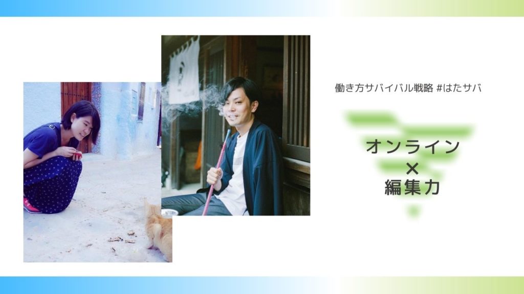 【インタビュー／執筆】心地よく生きるための処世術「編集力」の鍛え方【オンライン×編集力：岡山 史興さん】 #はたサバ | SoloPro （ソロプロ）自分の旗を立てる、働き方のサードプレイス