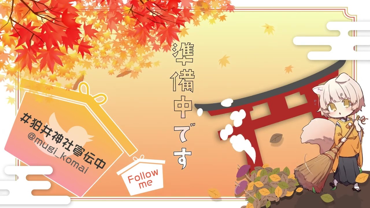 狛麦様　待機画面