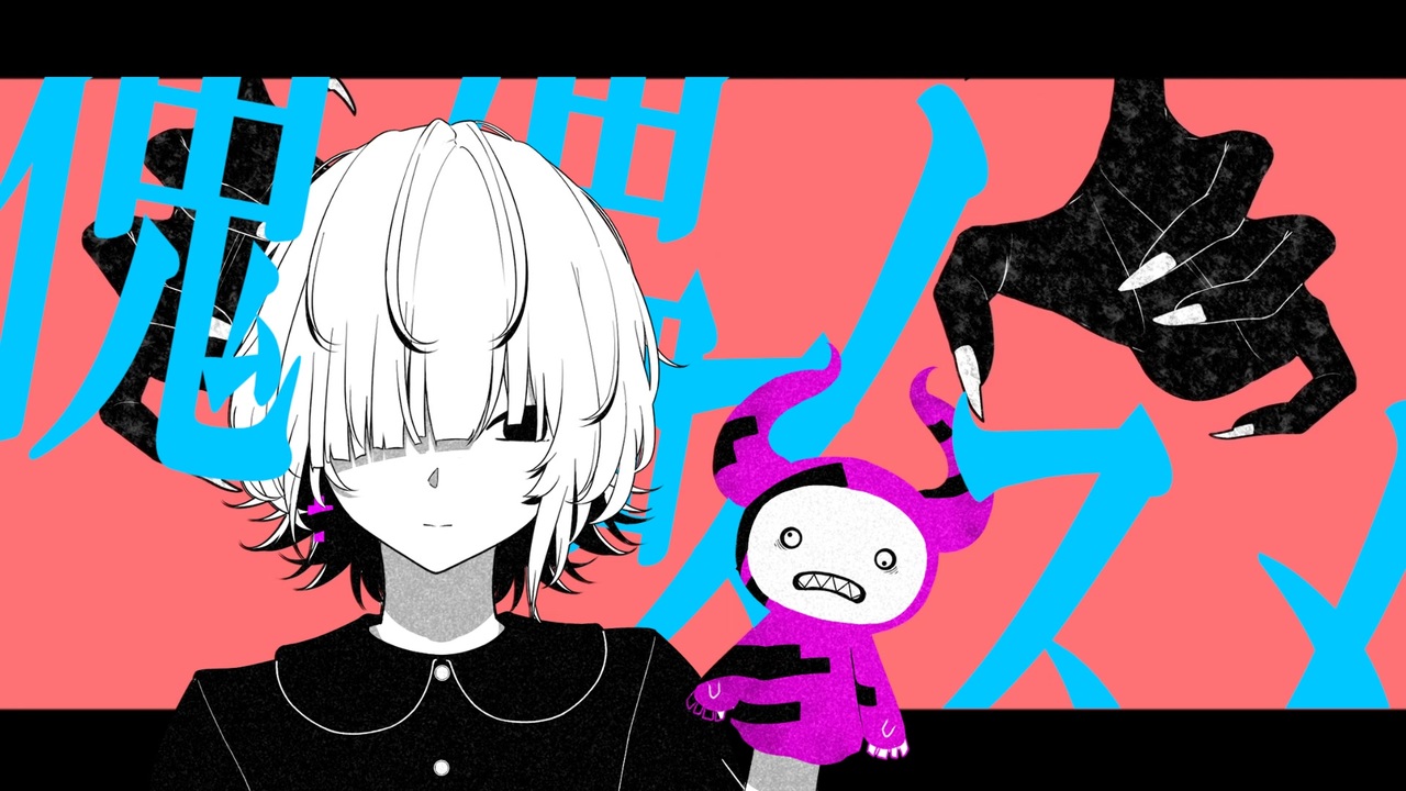 【オリジナル曲】傀儡ノススメ　/　feat.可不