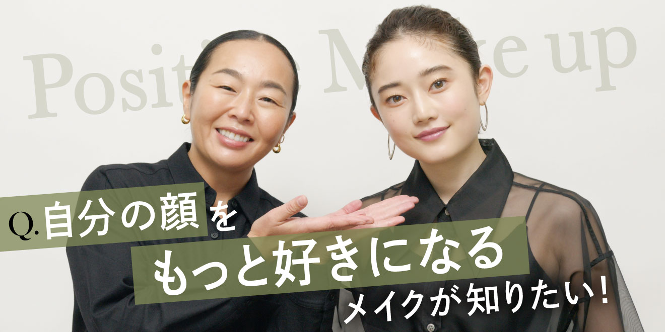自分の顔がもっと好きになる岡田知子流メイクテク | Kao Beauty Brands - プレイパーク
