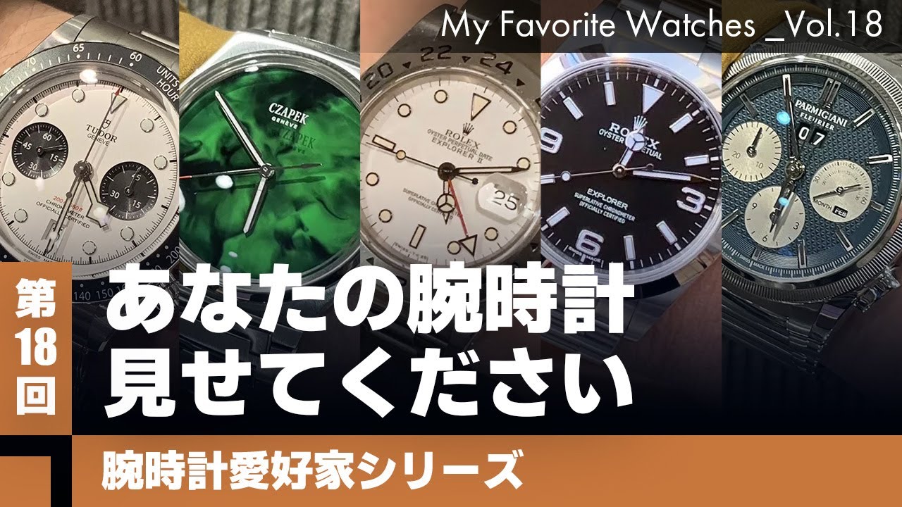 【高級時計専門チャンネル COMMIT TV】『腕時計愛好家シリーズ』思いの詰まった素敵な腕時計をぜひご覧ください！！