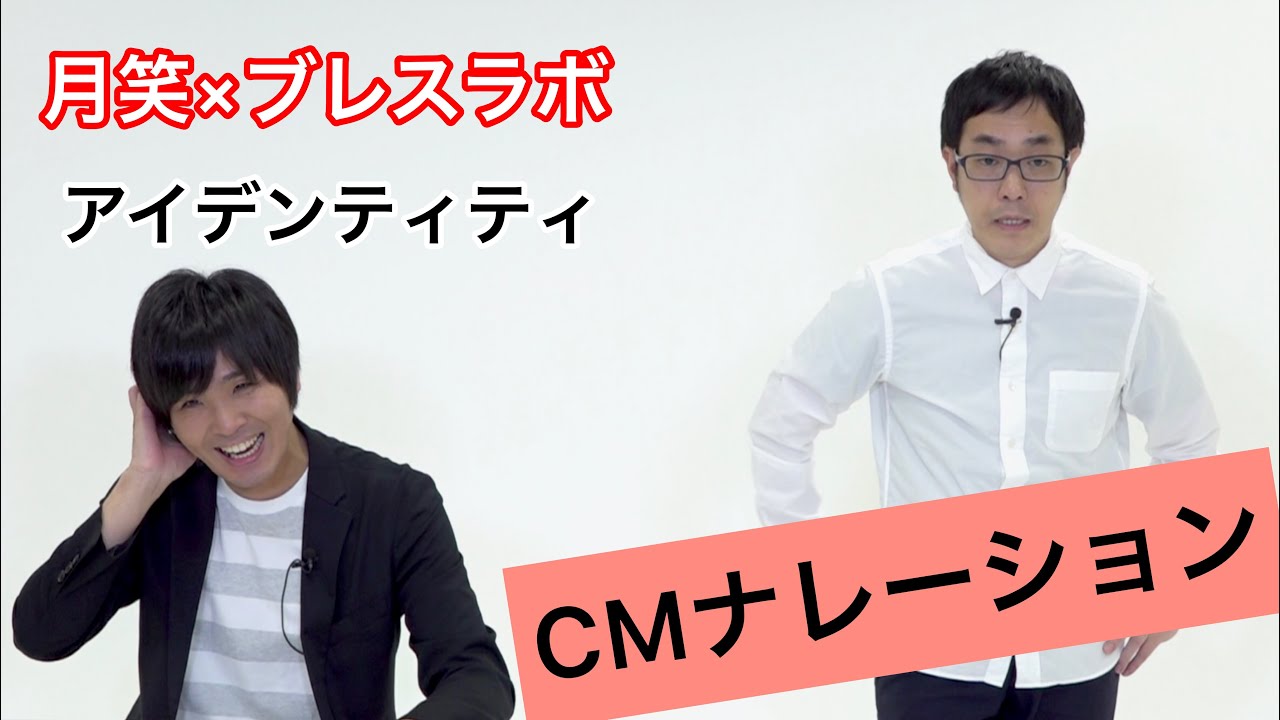 【企業PR】「月笑 × ブレスラボ」 アイデンティティ『CMナレーション』