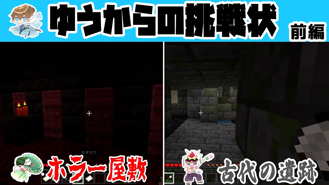 【ダンジョン】ゆうからの挑戦状　前編【マイクラ統合版】