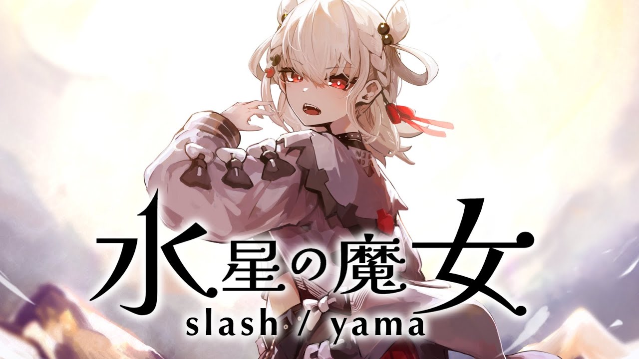 映像 ▶ 歌ってみた「slash / yama」Covered by 白玖ウタノ【機動戦士ガンダム 水星の魔女 OP】
