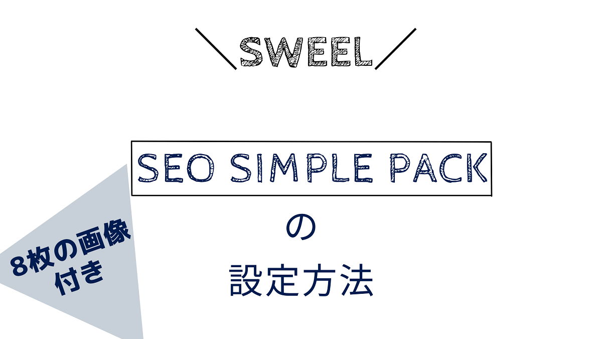 SEO SIMPLE PACKの設定方法！【8枚の画像で解説】 | モンブログ