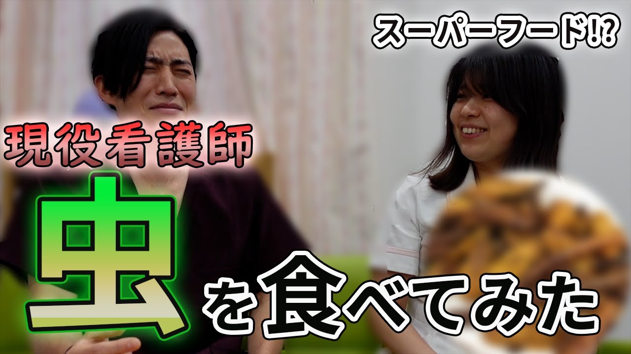 【看護師】昆虫食が近い将来世界を救う！？【食糧難】