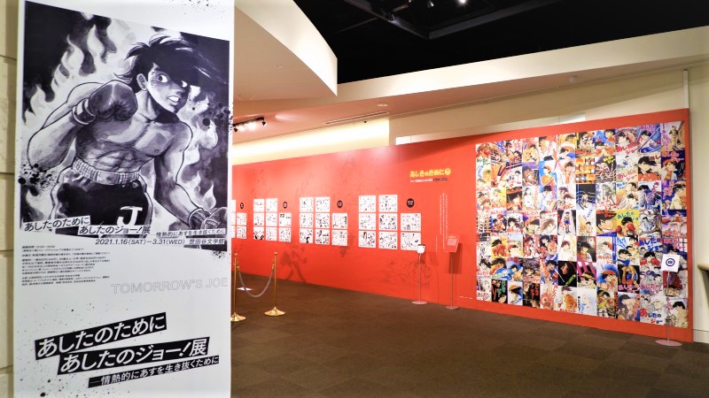 あしたのために あしたのジョー！展／展覧会レポート | OBIKAKE（おびかけ）