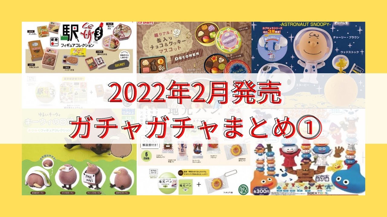 【YouTube動画】2月発売ガチャガチャまとめ第1弾