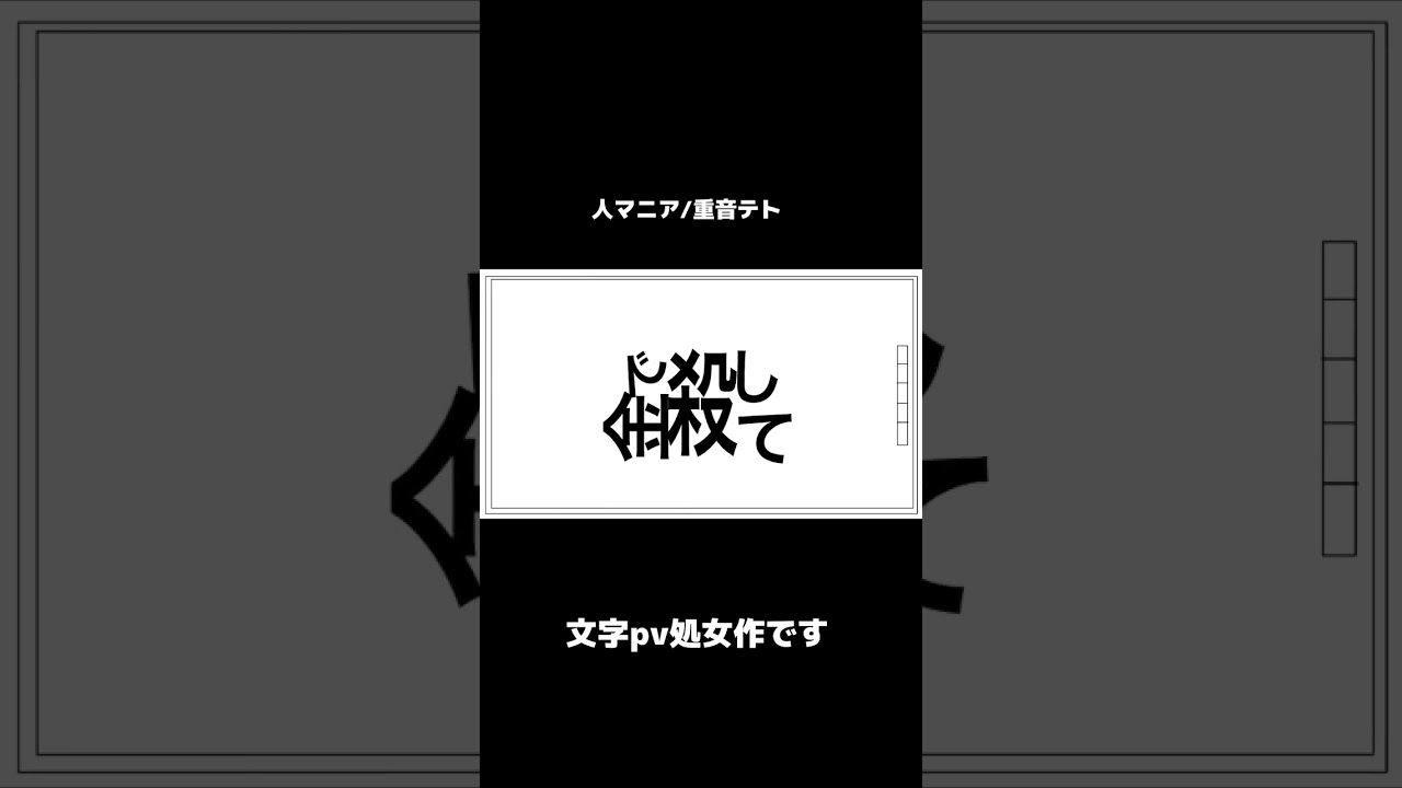 文字pv、映像