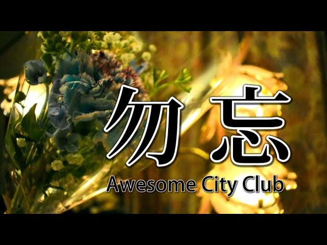 【高音質カラオケ】勿忘/Awesome City Club - [オフボーカル]