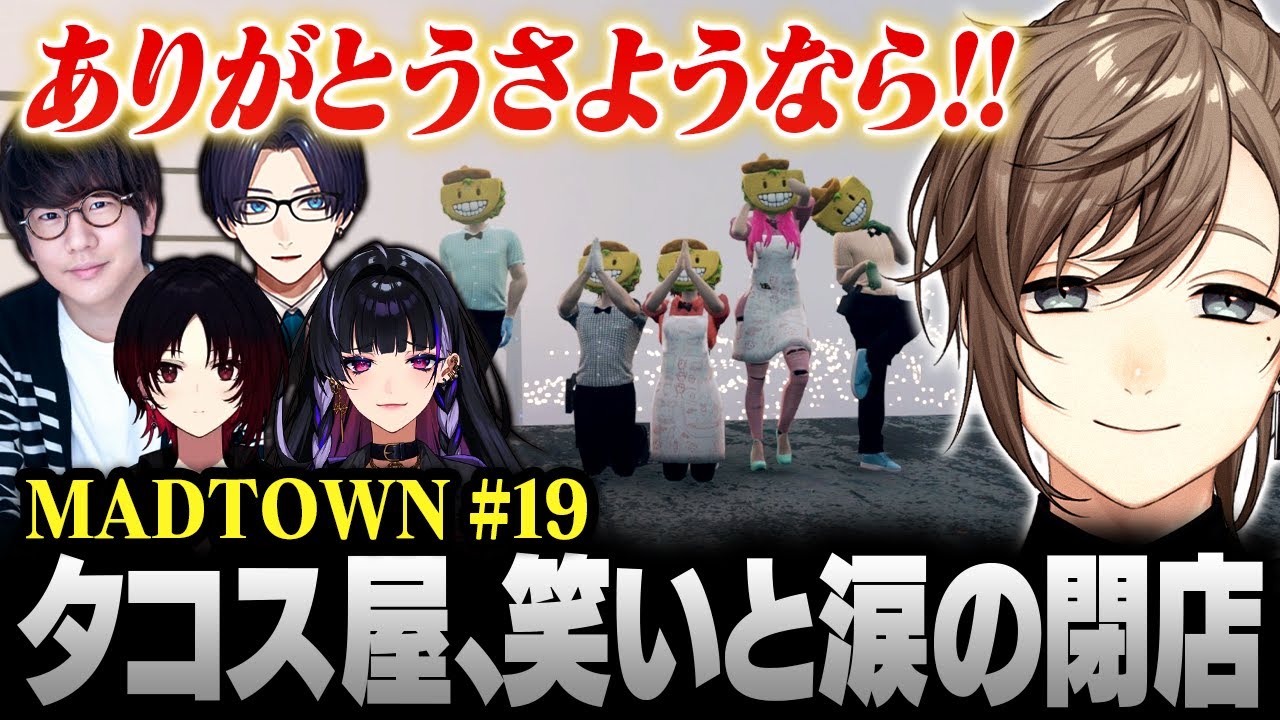 【#MADTOWN】19日目まとめ | 笑いと涙、そして結婚！？ 感動の最終回を迎えるタコス屋【にじさんじ/叶/切り抜き】