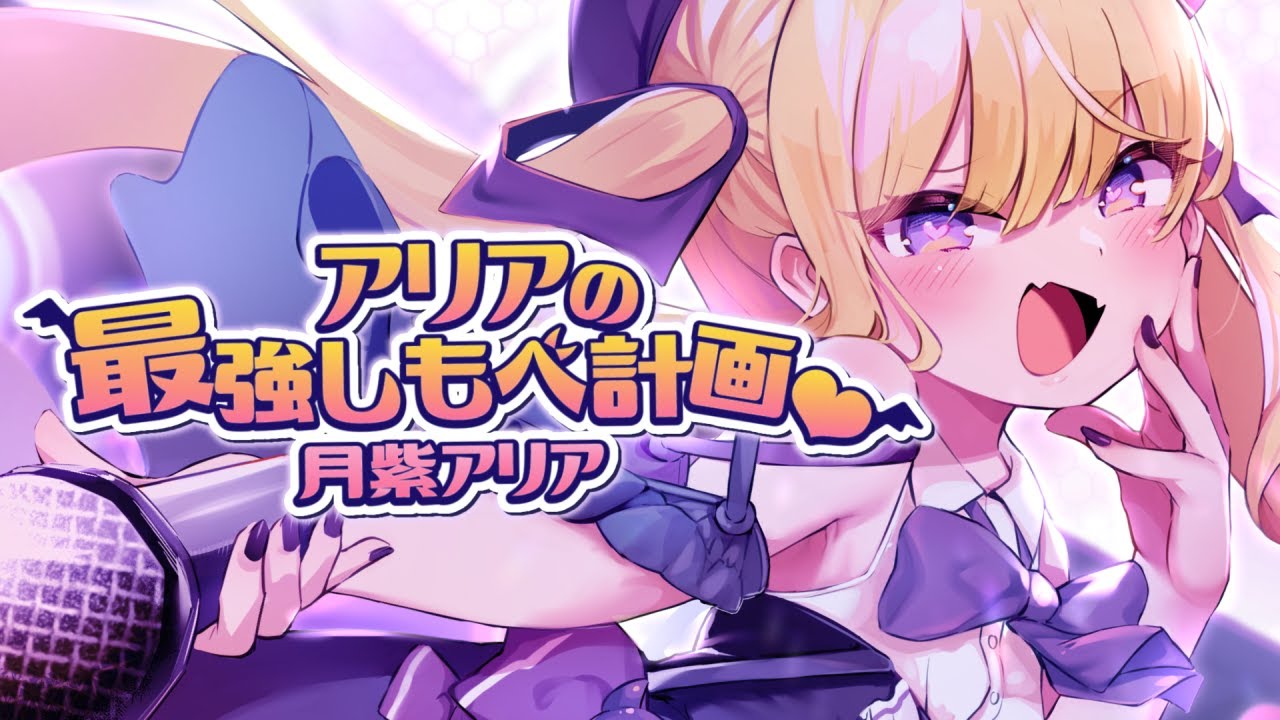 アリアの最強しもべ計画♡ / 月紫アリア | Original