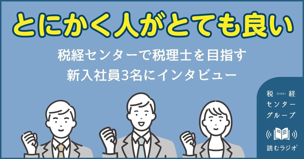 「とにかく人がとても良い」税経センターで税理士を目指す新入社員3名にインタビュー｜株式会社 綜合税経センター｜note