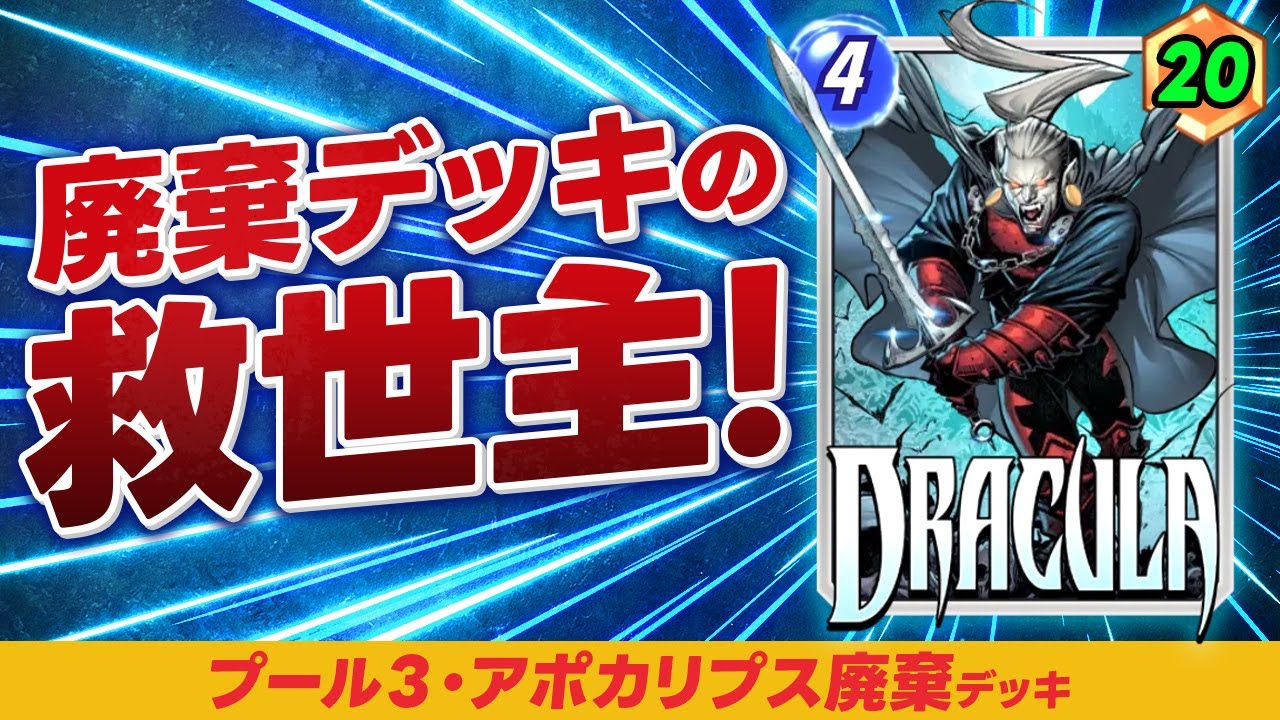 【マーベルスナップ】予想外のパワー！プール３「アポカリプス廃棄デッキ」【MARVEL SNAP】