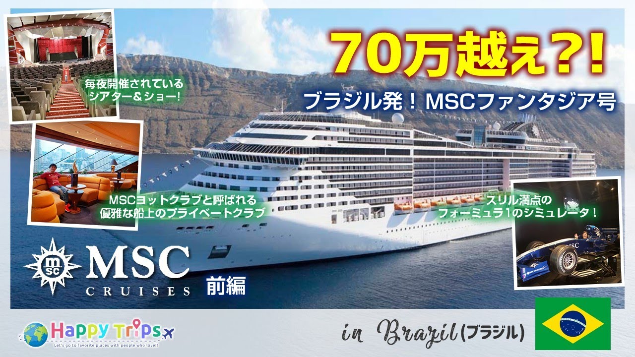 南米クルーズ