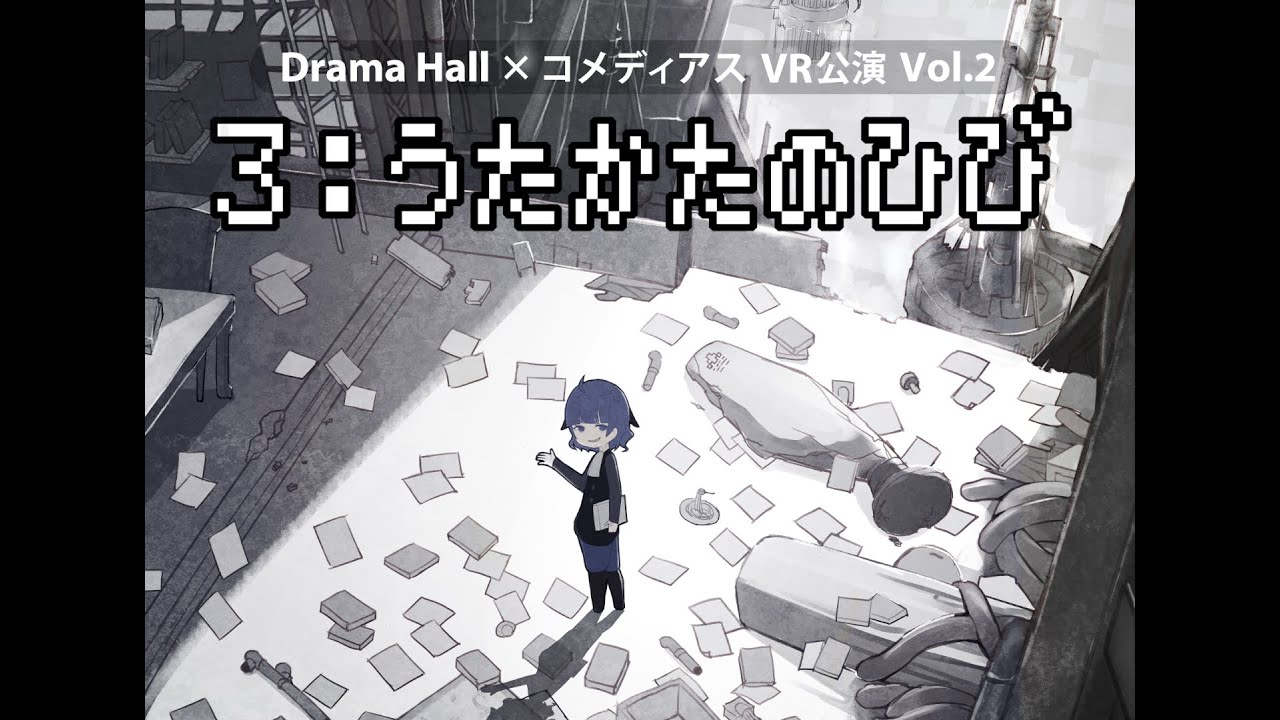 VR演劇『３：うたかたのひび』Drama Hall × コメディアス