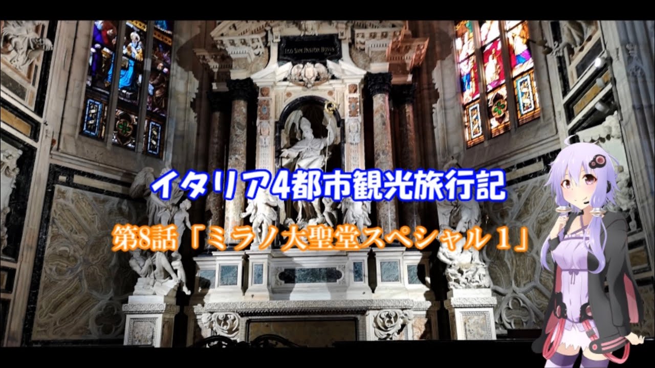 イタリア4都市観光旅行記 第8話「ミラノ大聖堂スペシャル 1」