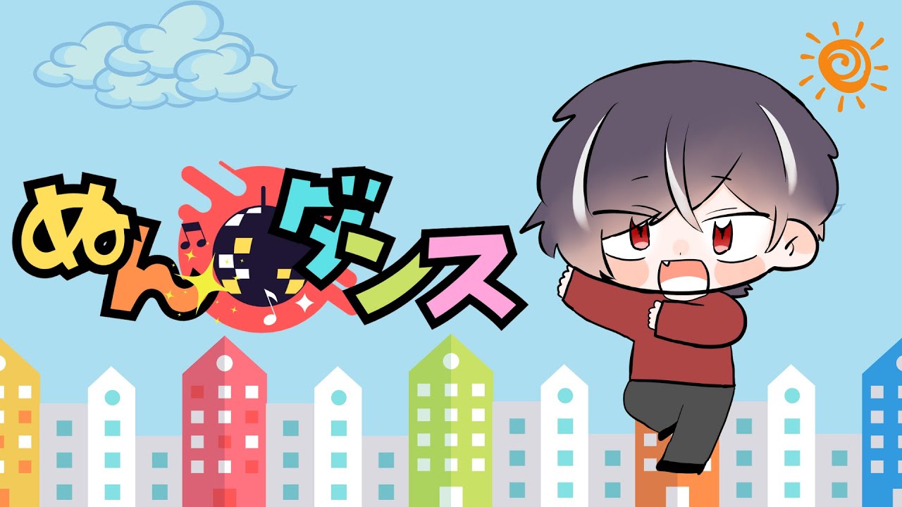 【MV】ぬんダンス feat. GUMI / 天塚ぬん【Vtuberオリジナル曲】