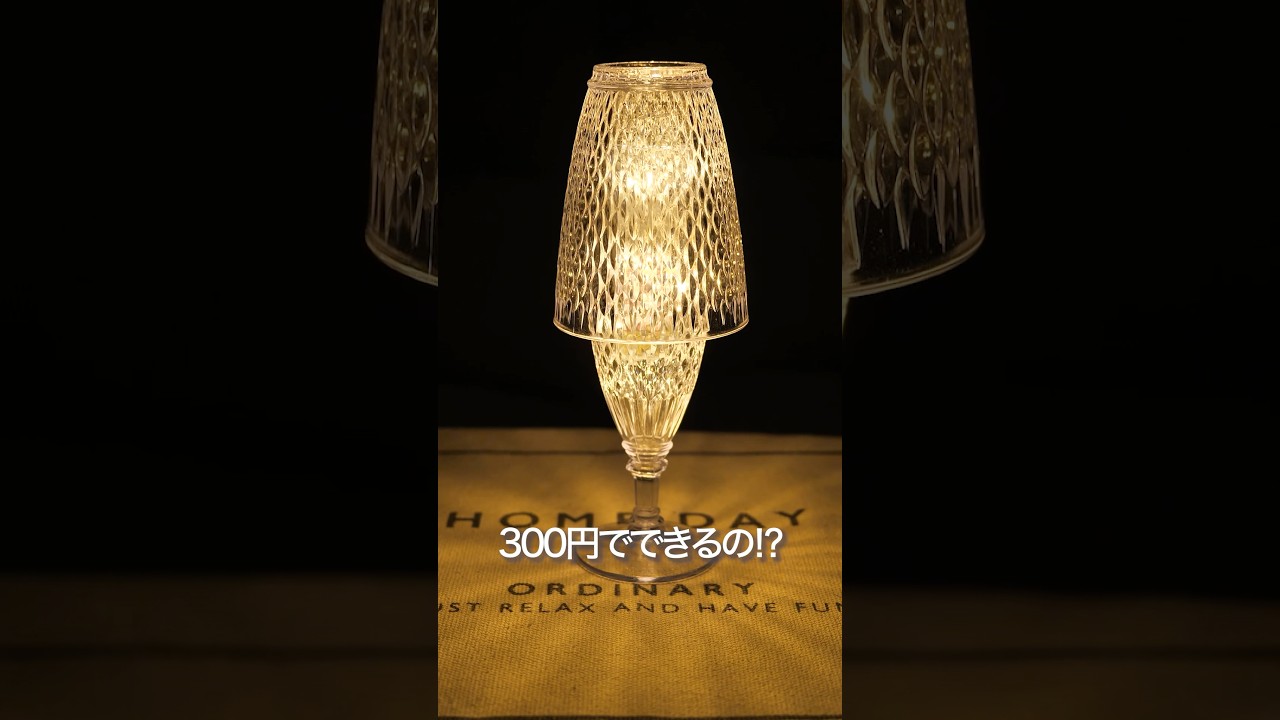 【100均DIY】ダイソーだけ！300円で簡単！超高見えクリスタルライトDIY