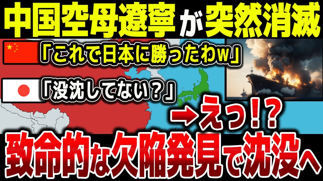 【ゆっくり解説】中国空母の遼寧が突然消滅！致命的な欠陥で廃艦へ・・・
