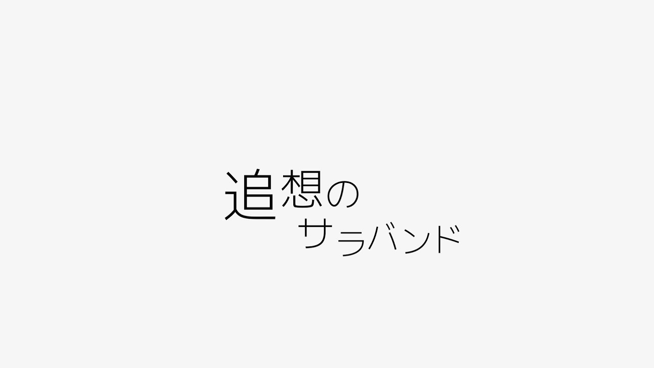 追想のサラバンド / 来果【UTAUオリジナル曲】